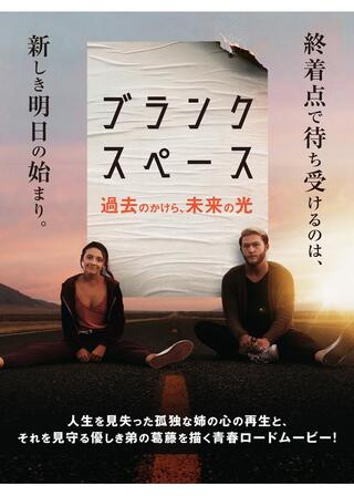 ブランク・スペース 過去のかけら、未来の光のポスター