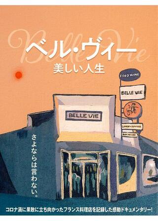 ベル・ヴィー 美しい人生のポスター