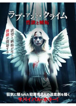 ラブ・アンド・クライム 性欲と嫉妬のポスター