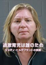 過激育児は誰のため: ジョディ・ヒルデブラントの素顔のポスター