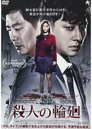 殺人の輪廻のポスター