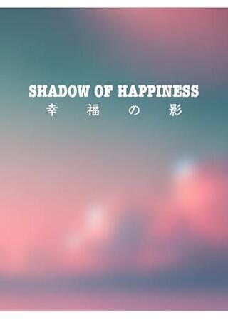 幸福の影のポスター