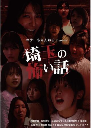 ホラーちゃんねる presents 映画「埼玉の怖い話」のポスター
