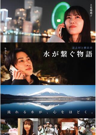 道志村と横浜市～水が繋ぐ物語～のポスター