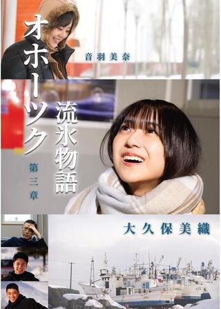 オホーツク流氷物語第三章のポスター