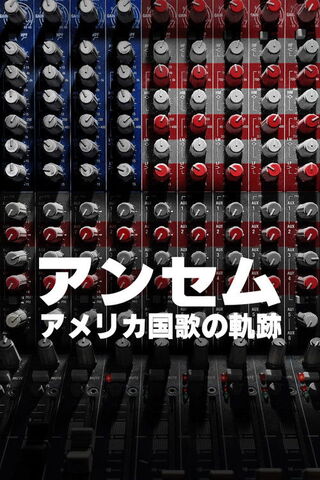 アンセム アメリカ国歌の軌跡のポスター