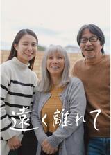 遠く離れてのポスター