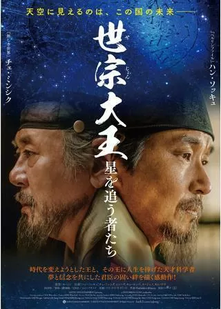 世宗大王 星を追う者たちのポスター
