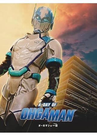ドゲンジャーズ A DAY OF OHGAMAN～オーガマンの一日～のポスター