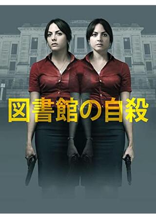 図書館の自殺のポスター