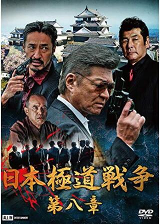 日本極道戦争 第八章のポスター