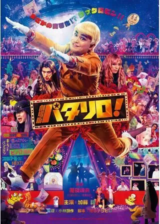 劇場版パタリロ！のポスター