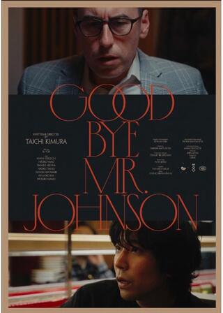 さようなら、僕のムスコのポスター