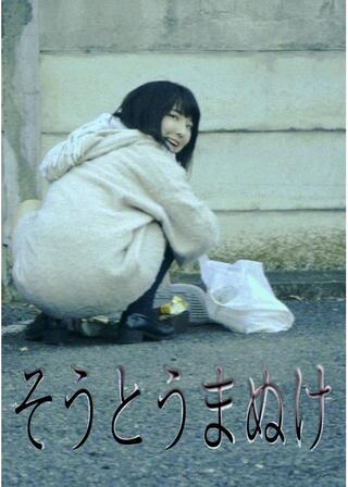 そうとうまぬけのポスター