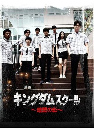 キングダムスクール～暗闇の影～のポスター