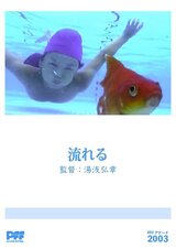 流れるのポスター