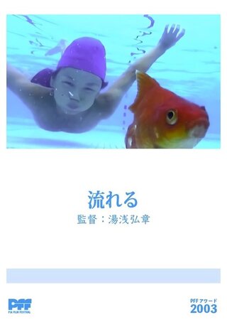 流れるのポスター