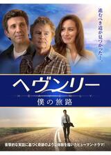 ヘヴンリー 僕の旅路のポスター