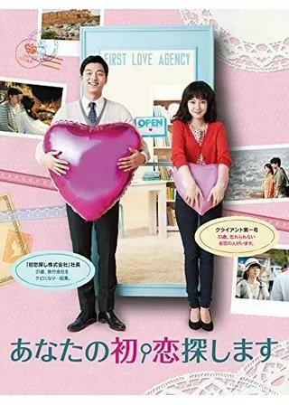 あなたの初恋探しますのポスター
