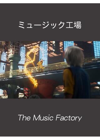 ミュージック工場のポスター