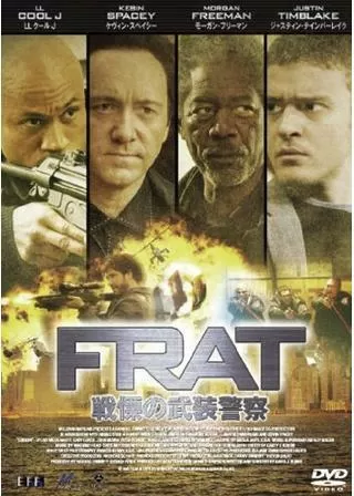 F.R.A.T.／戦慄の武装警察のポスター