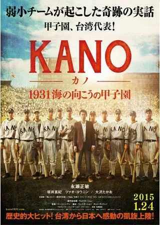KANO 1931海の向こうの甲子園のポスター
