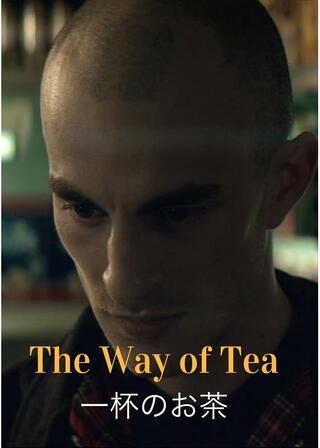 一杯のお茶のポスター