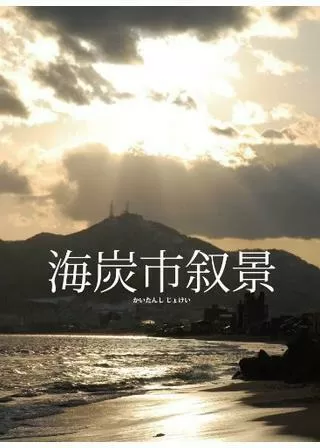 海炭市叙景のポスター