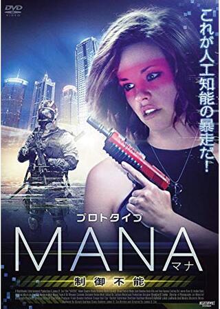 プロトタイプ・マナ 制御不能のポスター