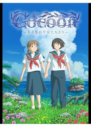 cocoon〜ある夏の少女たちより〜のポスター