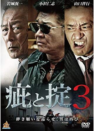 疵と掟3のポスター