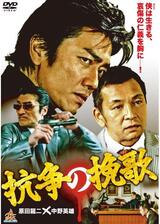 抗争の挽歌のポスター