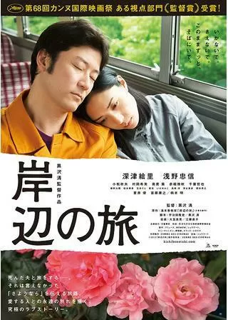 岸辺の旅のポスター