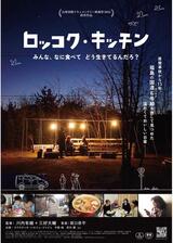 ロッコク・キッチンのポスター