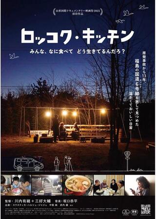 ロッコク・キッチンのポスター