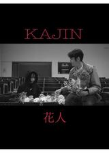 花人のポスター