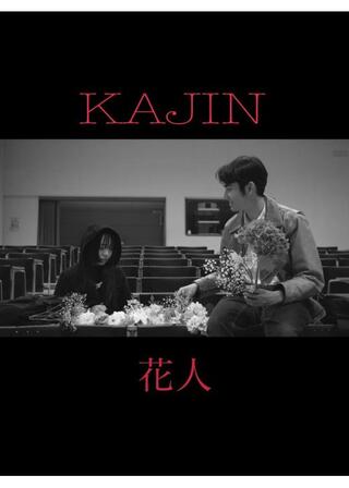 花人のポスター