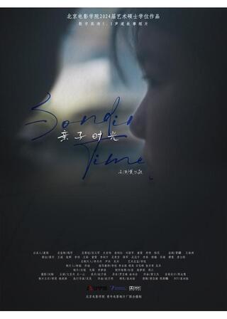 父との時間のポスター