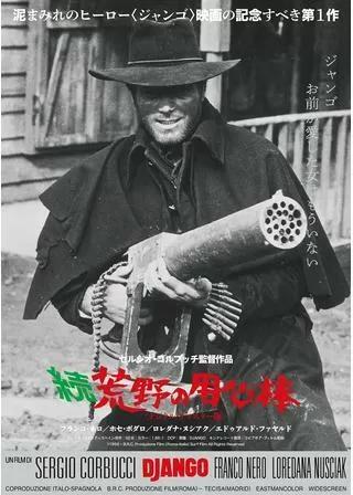 続・荒野の用心棒のポスター
