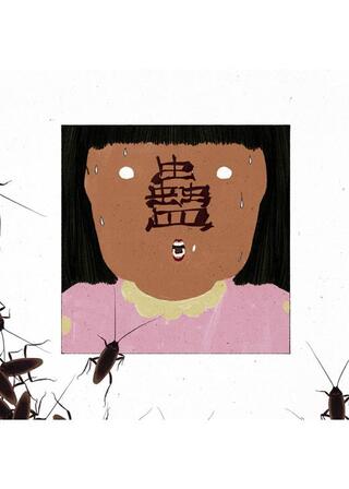 《蛊》のポスター