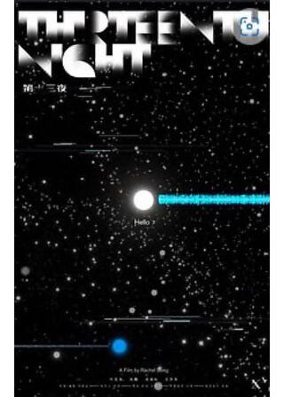 第十三夜のポスター