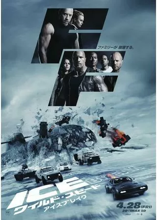 ワイルド・スピード ICE BREAKのポスター