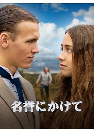 名誉にかけてのポスター