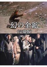 幻の金鉱のポスター