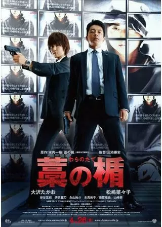 藁の楯のポスター