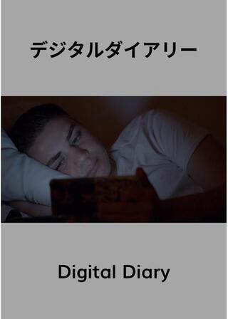 デジタルダイアリーのポスター