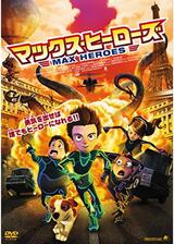 マックス・ヒーローズのポスター