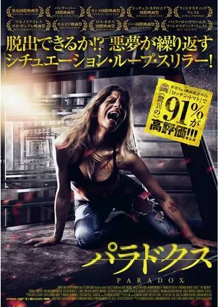 パラドクスのポスター