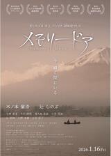 メモリードアのポスター