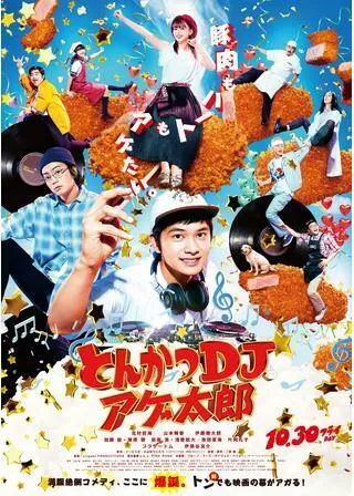 とんかつDJアゲ太郎のポスター